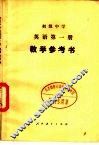 初级中学英语第1册教学参考书 封面