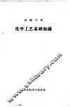 高级中学  化学工艺基础知识 封面