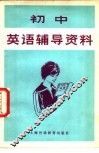 初中英语辅导资料 封面