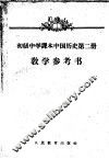 初级中学课本中国历史第2册教学参考书 封面