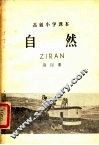自然  第4册 封面