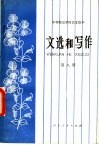 中等师范学校课本  语文  文选和写作  第8册  试用本 封面