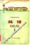 十年制学校初中课本  试用本  英语第3册 封面