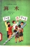 算术  试用本  第1册 封面