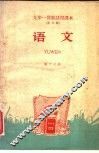 九年一贯制试用课本  全日制  语文  第17册 封面