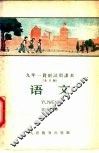 九年一贯制试用课本  全日制  语文  第9册 封面