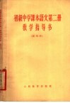 初级中学课本语文第2册教学指导书  试用本 封面