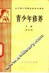 全日制十年制学校初中课本  青少年修养  下  试用本 封面