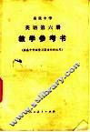 高级中学英语第6册教学参考书 封面