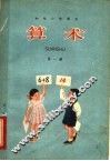 算术  第1册 封面
