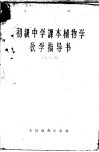 初中级中学课本  植物学  教学指导书  试用本 封面