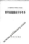 常识第4册教学参考书  试用本 封面