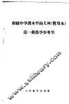 初级中学课本平面几何第1册教学参考书 封面