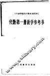 十年制学校高中课本代数第1册教学参考书  试用本 封面