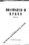 初级小学课本语文第1册教学指导书  试用本 封面