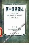 初中读本  俄语  第2册 封面