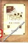 高级小学课本  算术  第3册 封面