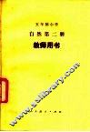 五年制小学自然第2册试用本教学用书 封面