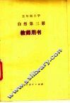 五年制小学  自然  第3册  教师用书  试用本 封面