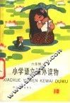 六年制小学  语文课外读物  第10册 封面
