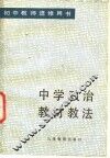 中学政治教材教法 封面