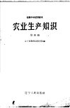 初级中学试用课本  农业生产技术知识  第4分册 封面