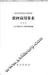 北京市农民业余学校课本  农村应用算术  试用本 封面