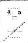 代数  第3册 封面