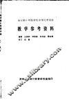 全日制十年制学校中学化学实验  教学参考资料 封面