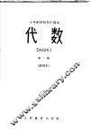 代数  第1册  试用本 封面