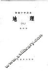 初级中学课本地理  第4册 封面