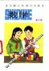 全日制六年制小学课本  数学  第10册 封面