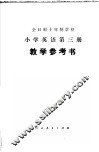 全日制十年制学校小学英语第3册教学参考书  试用本 封面