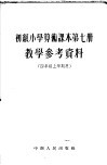 湖北省小学试用课本语文教学参考资料 封面