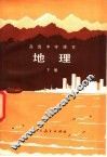 地理  下 封面