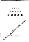 初级中学物理第1册教学参考书 封面