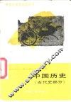 中国历史  古代史部分 封面