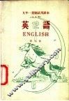 九年一贯制试用课本  全日制  英语  第9册 封面