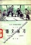 九年一贯制试用课本  全日制  语文练习  第3册 封面