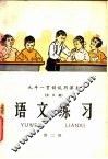 九年一贯制试用课本  全日制  语文练习  第2册 封面