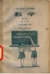 十年分段制中小学试用课本  数学  第9册  小学五年级第一学期 封面