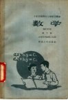 十年分段制中小学试用课本  数学  第10册  小学五年级第二学期 封面