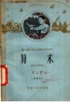 第一种十年分段制小学课本  算术  第5册  试用本  三年级第一学期用 封面