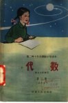 第二种十年分段制小学课本  代数  第3册  试用本 封面