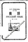 九年一贯制试用课本  全日制  俄语  第14册 封面