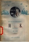 第一种十年分段制小学课本  算术  第3册  试用本  二年级第一学期用 封面
