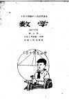 十年分段制中小学试用课本  数学  第5册  小学三年级  第一学期 封面