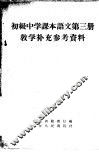 初级中学课本语文第3册教学补充参考资料 封面