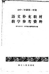 语文补充教材教学参考资料  初中一年级  第一学期 封面
