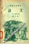 初级小学课本  语文  第8册  初级小学四年级第二学期适用 封面